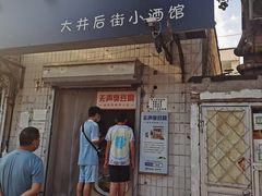 门面-无声臭豆腐(大井1号店)