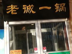 门面-老诚一锅·羊蝎子(广渠门外店)