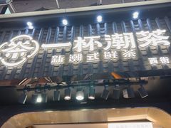 -一杯潮茶(西街店)