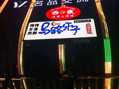 -马路牙子地桌烤肉(工体店)
