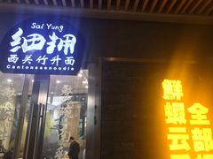 门面-细拥竹升面(花城汇店)