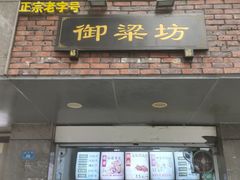 门面-御梁坊红糖馒头
