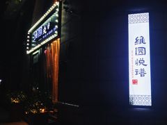 -维园悦谱·海派家常菜(乌鲁木齐南路店)
