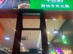 -牛吉韵·鲜切牛肉自助火锅(南山店)