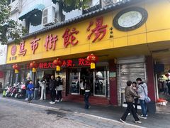 -马市街食它汤店(解放路店)