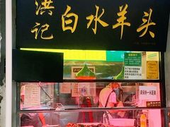 -洪记白水羊头(天坛店)