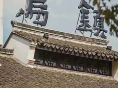 -乌镇景区