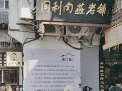 -同利肉燕老铺(澳门路店)