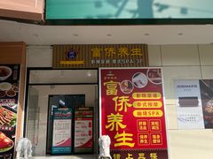 -富侨养生(威宁路店)
