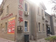-西安外国语大学(雁塔校区)