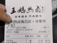 -王妈热卤·川味馆(海昌店)