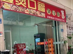 门面-壹煲口福煲仔饭(中山路店)