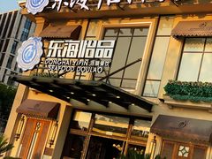 -东海怡品海鲜豆捞(星街坊店)