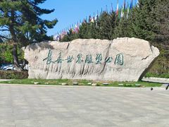 -长春世界雕塑园