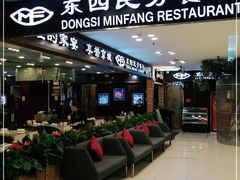门面-东四民芳餐厅(世茂工三店)