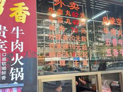 -贵宾牛·潮汕牛肉火锅(珠池总店)