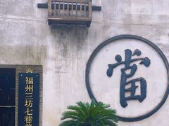-三坊七巷历史文化街区