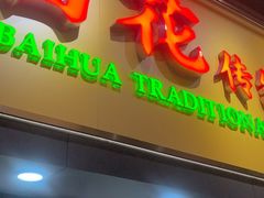 -百花传统甜品店(原址店)