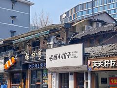 -毛哥小馆子(百井坊巷店)