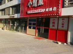 -小龍鳳·港式海鲜打边炉(沙湖路店)