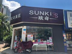 门面-欣奇西点蛋糕(海达店)