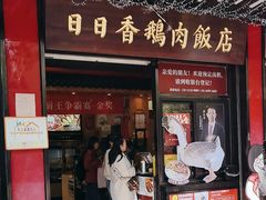 -日日香卤鹅饭店·澄海狮头鹅(澄海店)