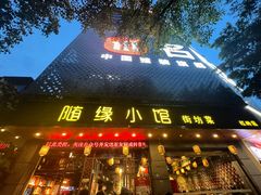 -随缘小馆(红岭路店)
