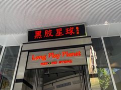 门面-黑胶星球(华发中城商都店)