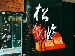 -松临·铁板烧&Omakase(神农店)