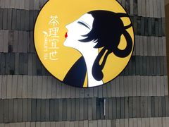 -茶理宜世(岭南站NOVA店)