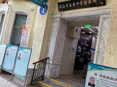 -上海市中医医院(石门路院区)