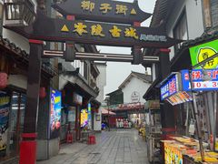 -零陵古城