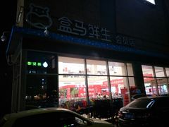 -盒马鲜生(大成店)
