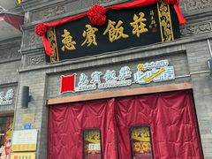 -惠宾饭庄(中山路店)
