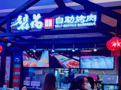 门面-梨花自助烤肉(天河城店)