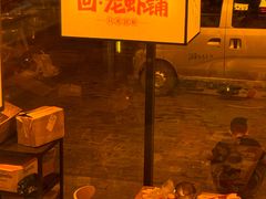 -回·龙虾铺·盆盆蟹·烧烤大排档(回龙观店)