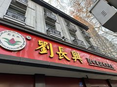 -刘长兴(逸仙桥店)