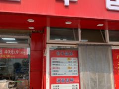 -四平包子铺