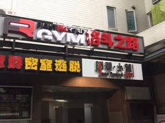 -优悦派·别墅派对轰趴馆(静安店)