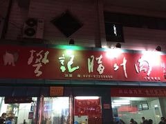 -樊记腊汁肉(竹笆市总店)