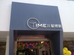 -TIME儿童摄影(闽江路店)