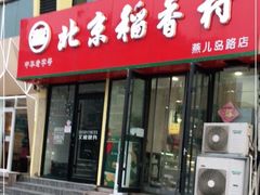-北京稻香村(燕儿岛路店)