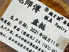 盘挞-鲍师傅糕点(观前街店)
