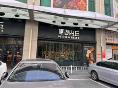 -原麦山丘(天虹店)