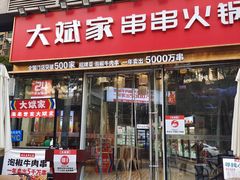 门面-大斌家串串火锅(德思勤店)