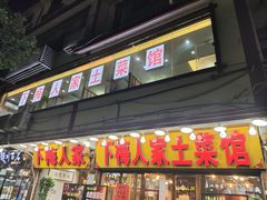 -下梅人家土菜馆(历史文化餐厅度假区店)