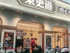 门面-東更道点心行(文化东路店)