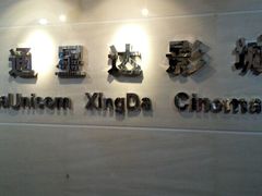 -星达影城(建业街店)