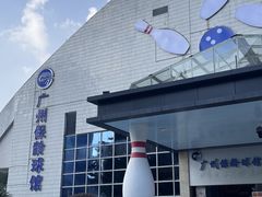 -广州保龄球馆(广州天河体育中心店)