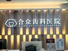 -合众齿科高难度矫正·种植·儿牙中心(望京总院)